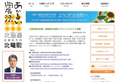 北竜町総合計画・後期基本計画のパブリックコメント募集【北竜町HP】3月8日（金）まで