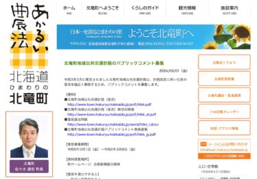北竜町地域公共交通計画のパブリックコメント募集【北竜町HP】3月8日（金）まで