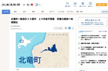 北竜町一般会計３３億円　２４年度予算案　労働力確保へ地域商社【北海道新聞デジタル】