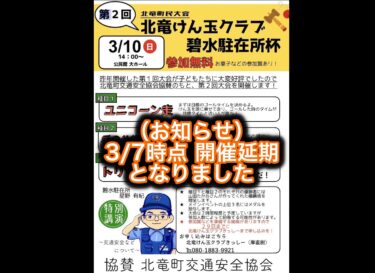 【お知らせ・3/7時点 開催延期】3月10日（日）第２回北竜けん玉クラブ碧水駐在所杯 2024 開催！【北竜町民限定】2月29日（木）申込締切