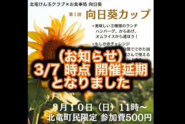 【お知らせ・3/7時点 開催延期】お食事処向日葵さんとのコラボイベントと碧水駐在所さんとのコラボイベントを北竜町民限定で開催決定！次回からは町民以外も参加できるように調整します 👍【北竜けん玉クラブ】