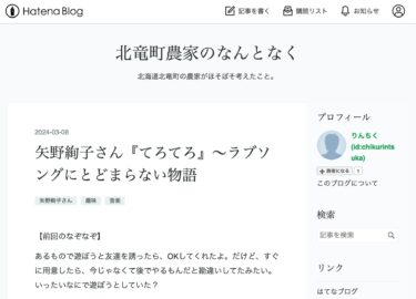 Ayako Yano, Tero Tero - sebuah kisah yang melampaui lagu cinta [Agak tentang Petani di Kota Hokuryu (Tsukasa Takebayashi)].