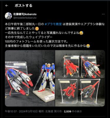 佐藤健司氏：本日午前午後二部制丸一日の #プラモ教室 は塗装実演やエアブラシ体験など無事に終了しました😊【北竜町教育委員会】