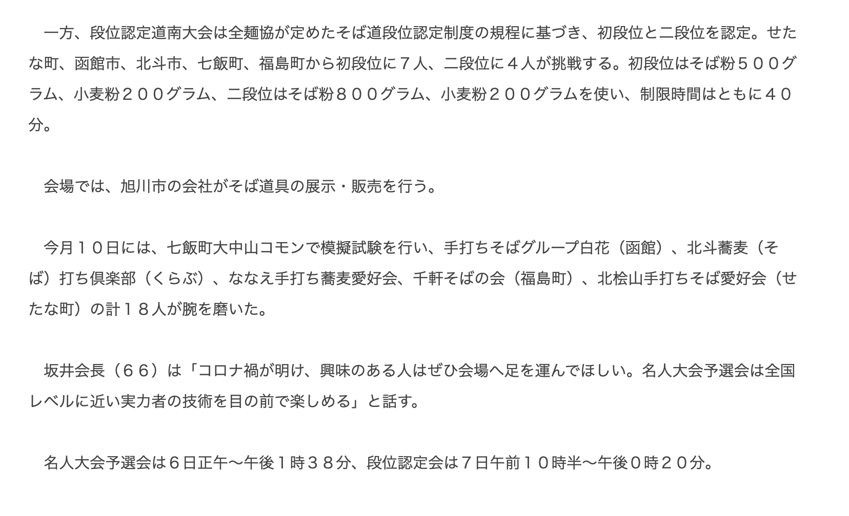 北斗で最高峰のそば打ち技術見られる　４月に２大会【北斗】【函館新聞】
