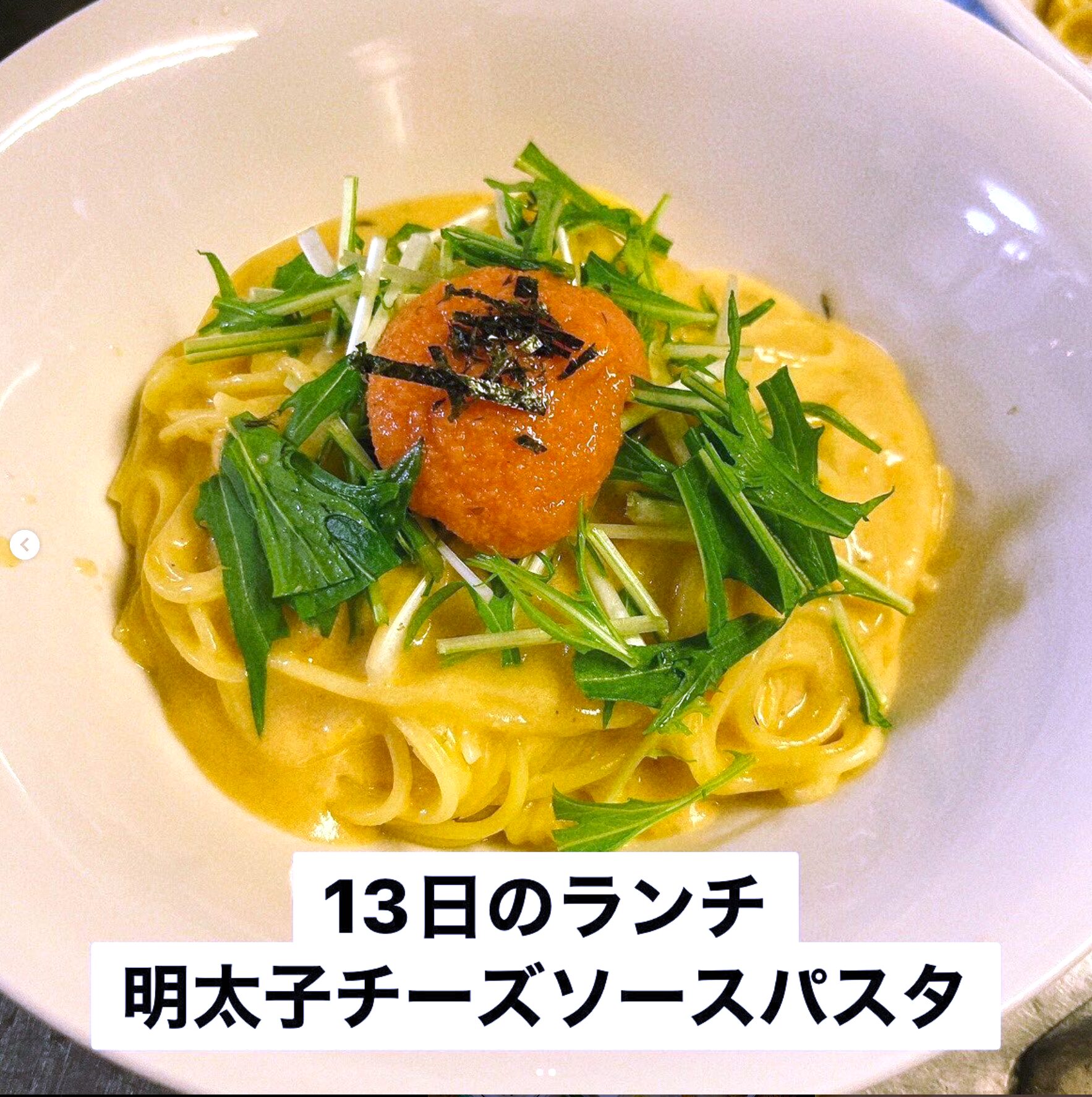 🌻 3月13日（水）本日の日替わりランチ：久しぶりのパスタでした 🍝 チーズソースパスタに明太子乗せます 😊【お食事処向日葵】