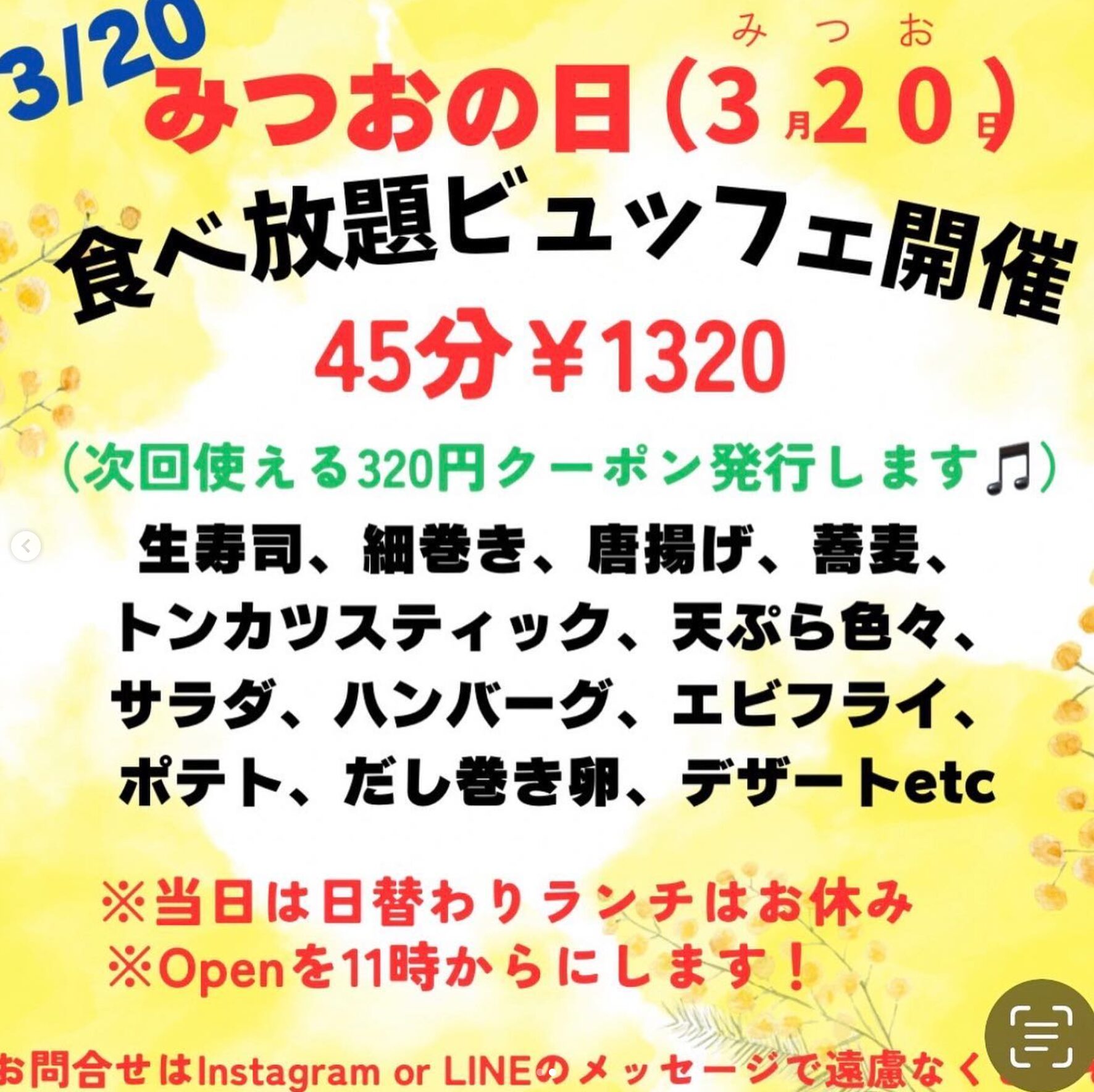 🌻 3月20日（祝）みつおの日 😊 年に1度しかないみつおの日です😉 ※ 11時オープンです。沢山のご来店お待ちしています🌻【お食事処向日葵】