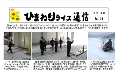 Bản tin Gạo Hướng Dương số 156 tháng 3 năm 2020 [Chi nhánh JA Kitasorachi Hokuryu]