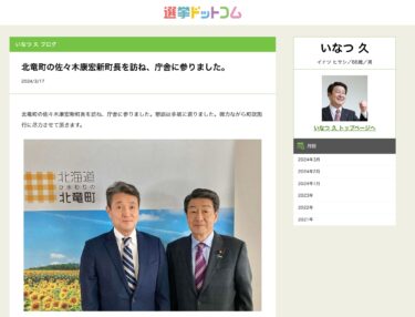 北竜町の佐々木康宏新町長を訪ね、庁舎に参りました。懇談は多岐に渡りました。微力ながら町政施行に尽力させて頂きます【いなつ久ブログ・選挙ドットコム】