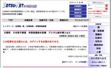 北竜町　６年度予算案　学習指導員を配置　デジタル教材導入など【DOTSU-NET 日刊教育版】