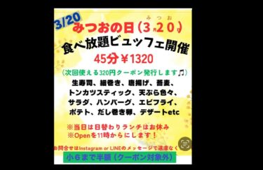 🌻 วันที่ 20 มีนาคม (วันหยุดราชการ) เป็นวันมิตสึโอะ 😊 เด็กอายุต่ำกว่าชั้นประถมศึกษาปีที่ 6: 660 เยน! (คูปองไม่สามารถใช้ได้) เมื่อวานเป็นวันพิธีรับปริญญาของโรงเรียนประถมศึกษาในท้องถิ่น ดังนั้นเด็กๆ ที่สำเร็จการศึกษาจากโรงเรียนประถมศึกษาก็มีสิทธิ์เช่นกัน ♪ วันนี้เป็นวันวิษุวัต ㊗️ โปรดมาพร้อมกับลูกๆ ของคุณ 🌻 [ร้านอาหาร Himawari]