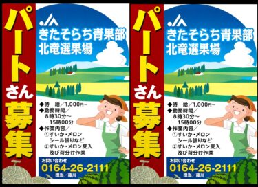 パートさん募集 🍈 JAきたそらち青果部北竜選果場