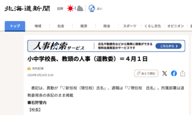 小中学校長、教頭の人事（道教委）＝４月１日【北海道新聞デジタル】