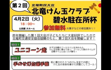 [Qeyd: Tədbir təsdiqləndi!] 】2-ci Hokuryu Kendama Klubu Hekisui Polis İdarəsi Kuboku 2024 2 Aprel Çərşənbə axşamı, saat 18:00-dan etibarən keçiriləcək! [Hökürüyünün sakinləri ilə məhdudlaşır]