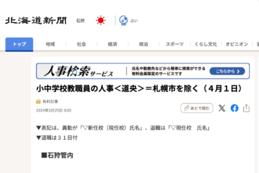 小中学校教職員の人事＜道央＞＝札幌市を除く（４月１日）【北海道新聞デジタル】