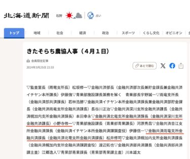 きたそらち農協人事（４月１日）【北海道新聞デジタル】