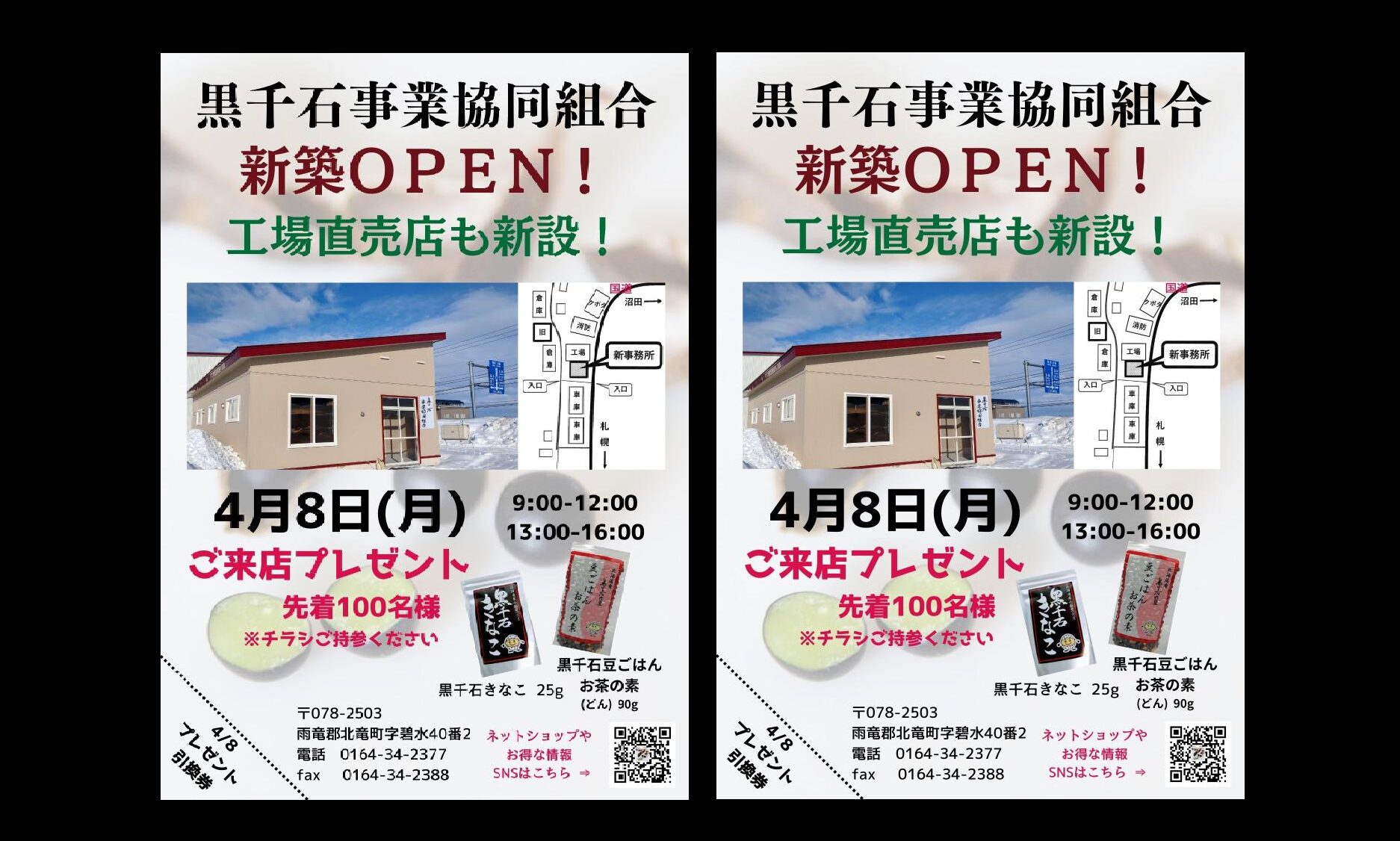 ４月８日（月）黒千石事業協同組合工場直売店・新築オープン！ご来店先着１００名様に黒千石大豆プレゼント！【黒千石事業協同組合】