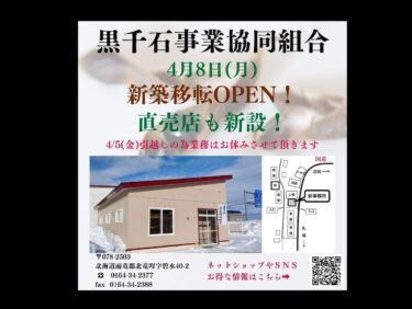 सोमवार, 8 अप्रैल को नई इमारत का उद्घाटन। नया फ़ैक्टरी स्टोर भी खुल रहा है! स्थानांतरण के कारण शुक्रवार, 5 अप्रैल को बंद रहेगा। [कुरोसेंगोकू बिज़नेस कोऑपरेटिव एसोसिएशन, प्रबंध निदेशक]