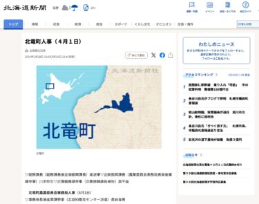 北竜町人事（４月１日）【北海道新聞デジタル】
