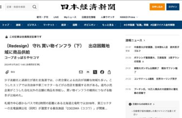 【北竜町・COCOWA（ココワ）が掲載】（Redesign） 守れ 買い物インフラ（下）　出店困難地域に商品供給【日本経済新聞社】