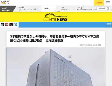 【北竜町 掲載】3年連続で改善なしの機関も　障害者雇用率…道内の市町村や市立病院など37機関に国が勧告　北海道労働局【北海道テレビ：HTB online】