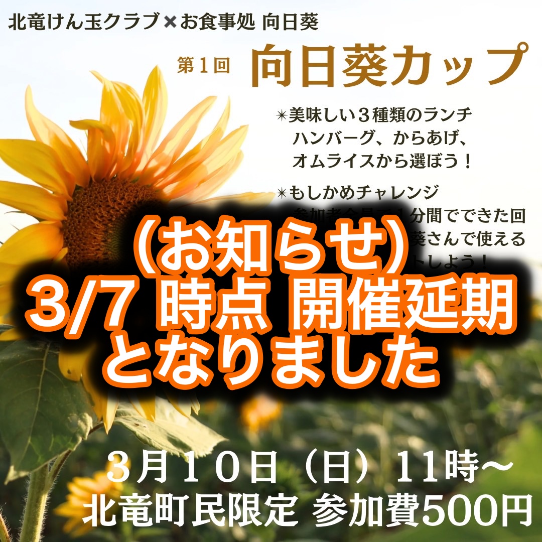 【お知らせ・3/7時点 開催延期】お食事処向日葵さんとのコラボイベントと碧水駐在所さんとのコラボイベントを北竜町民限定で開催決定！次回からは町民以外も参加できるように調整します 👍【北竜けん玉クラブ】