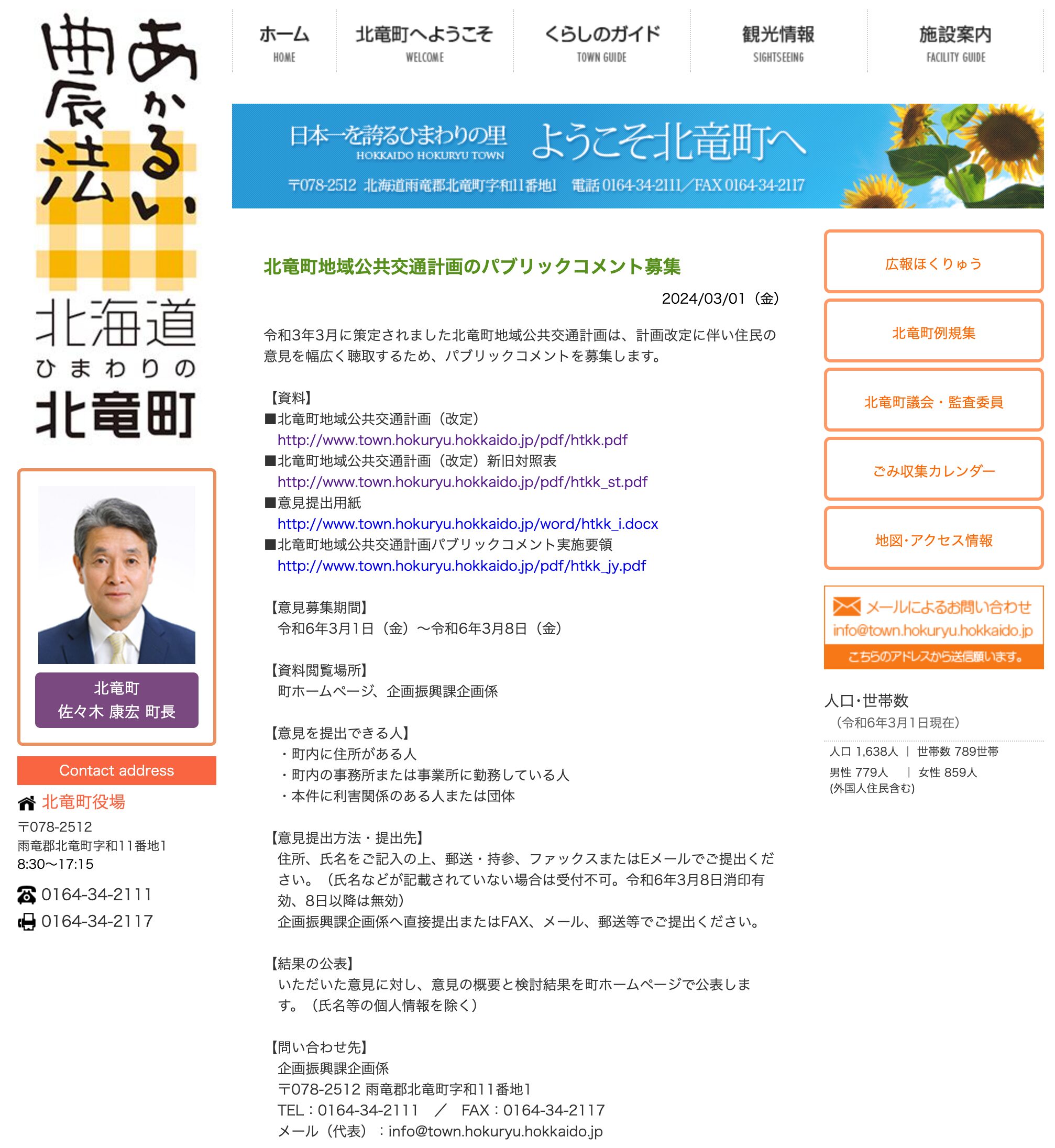 北竜町地域公共交通計画のパブリックコメント募集【北竜町HP】