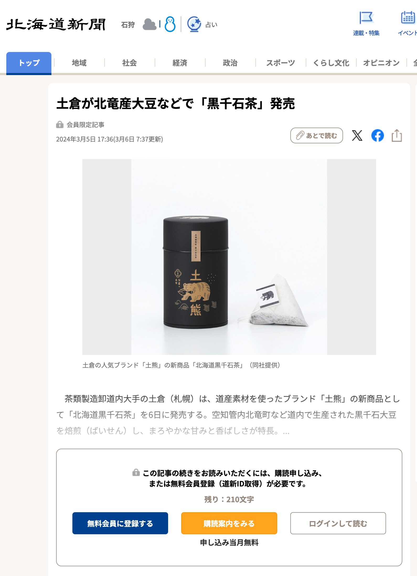 土倉が北竜産大豆などで「黒千石茶」発売【北海道新聞デジタル】