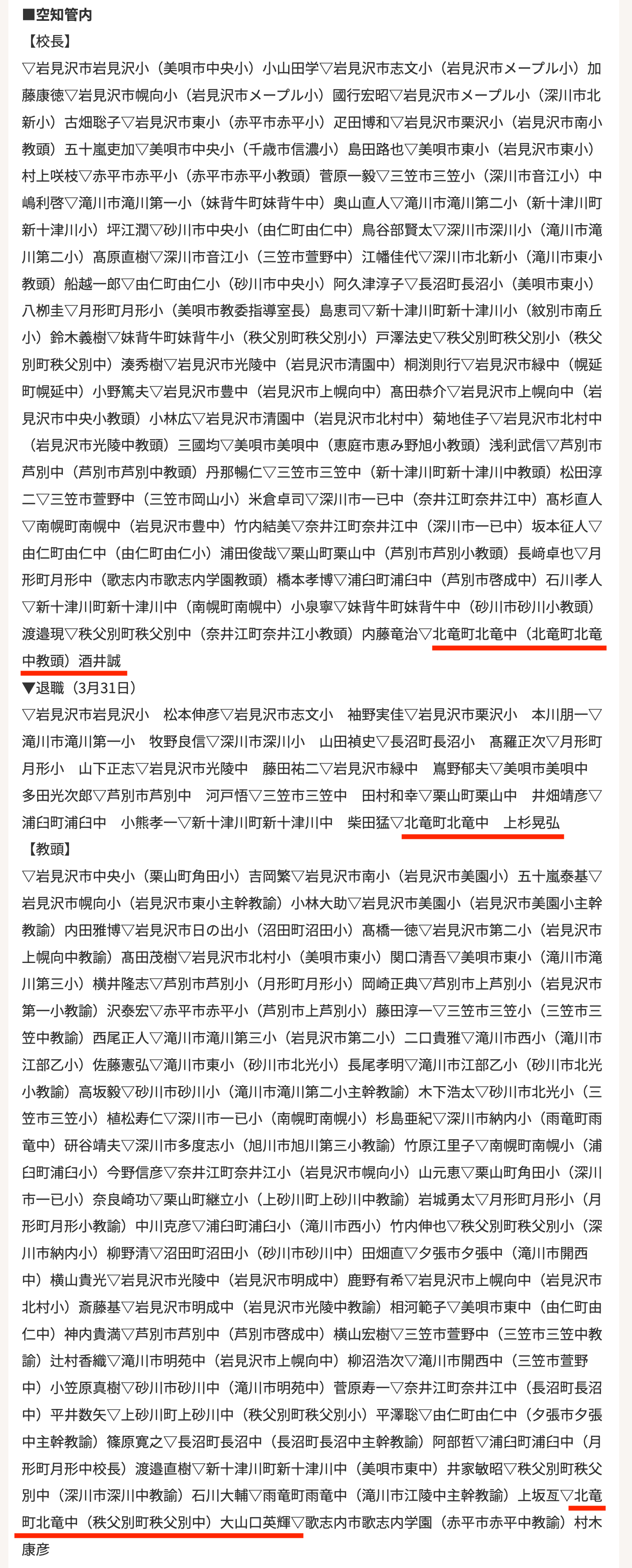 小中学校長、教頭の人事（道教委）＝４月１日【北海道新聞デジタル】