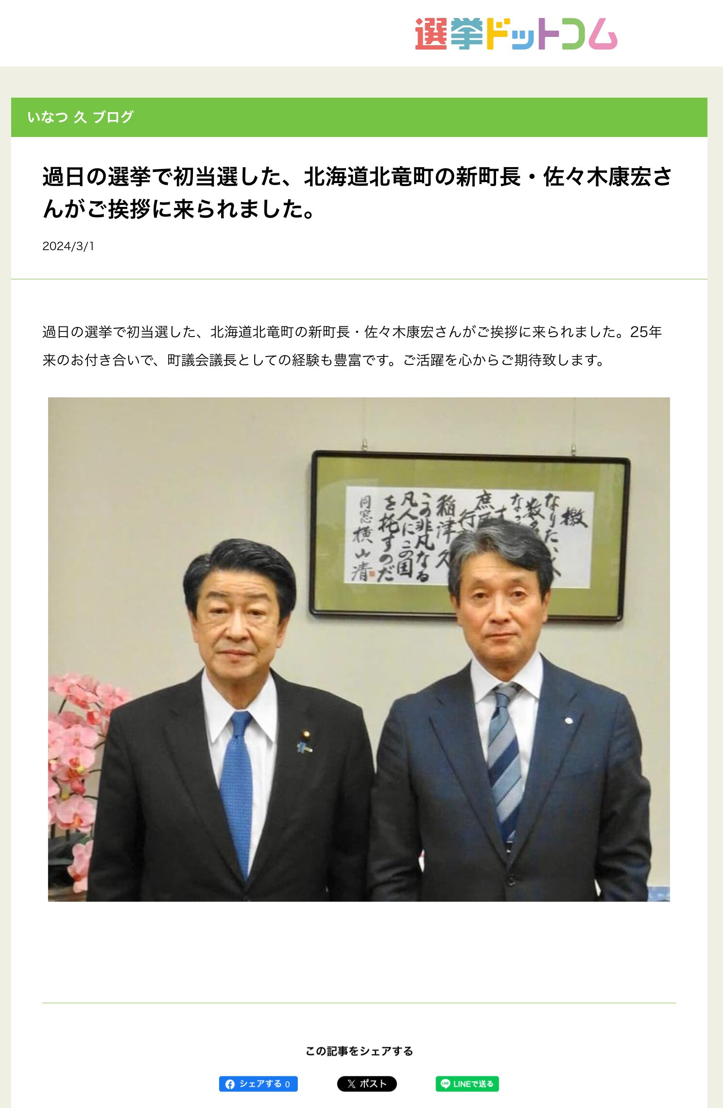 過日の選挙で初当選した、北海道北竜町の新町長・佐々木康宏さんがご挨拶に来られました【いなつ久ブログ・選挙ドットコム】