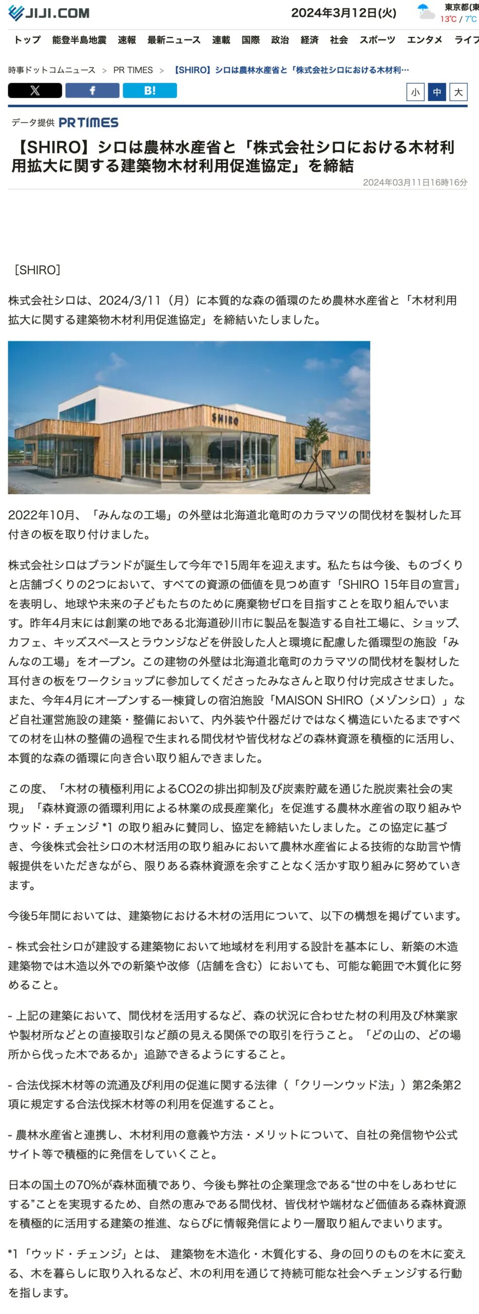[ใช้ไม้ลาร์ชตัดแต่งจากเมืองโฮคุริว ฮอกไกโด] [SHIRO] ชิโระได้ลงนามข้อตกลงกับกระทรวงเกษตร ป่าไม้ และประมง เพื่อส่งเสริมการใช้ไม้ในอาคารและขยายการใช้ไม้ในบริษัท ชิโระ จำกัด [Jiji.com]