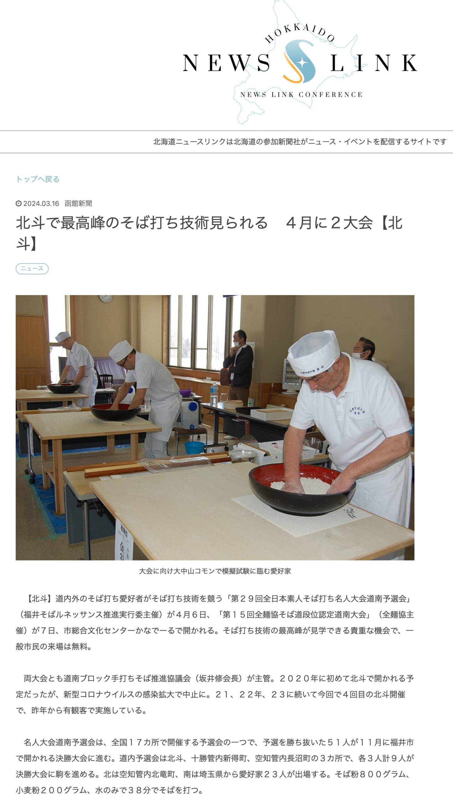 北斗で最高峰のそば打ち技術見られる 4月に2大会【北斗】【函館新聞】