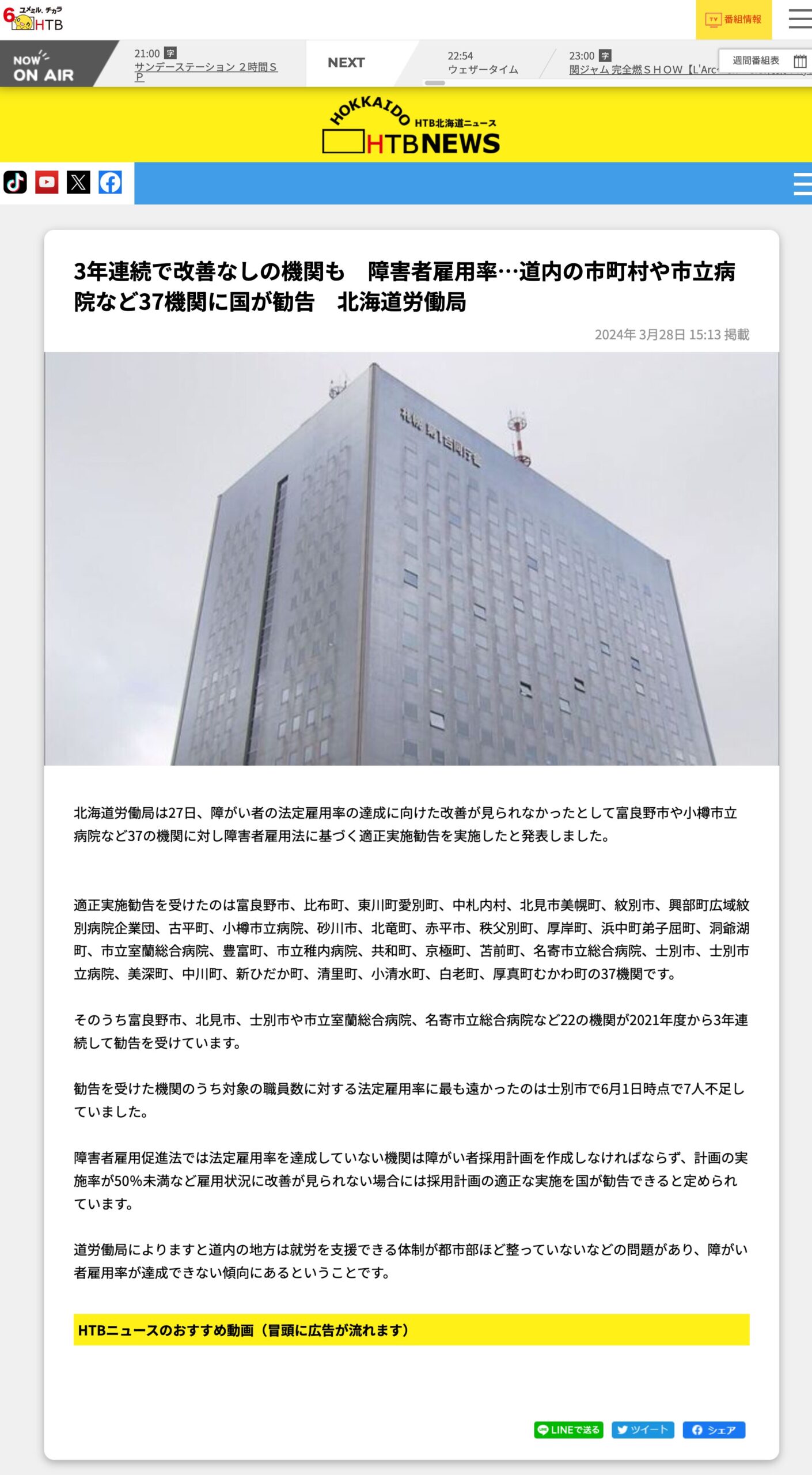 【北竜町 掲載】3年連続で改善なしの機関も 障害者雇用率…道内の市町村や市立病院など37機関に国が勧告 北海道労働局【北海道テレビ:HTB online】