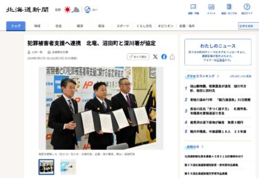 Suç mağdurlarını desteklemek için iş birliği: Hokuryu, Numata Kasabası ve Fukagawa Polis Karakolu iş birliği yapmayı kabul etti [Hokkaido Shimbun Digital]