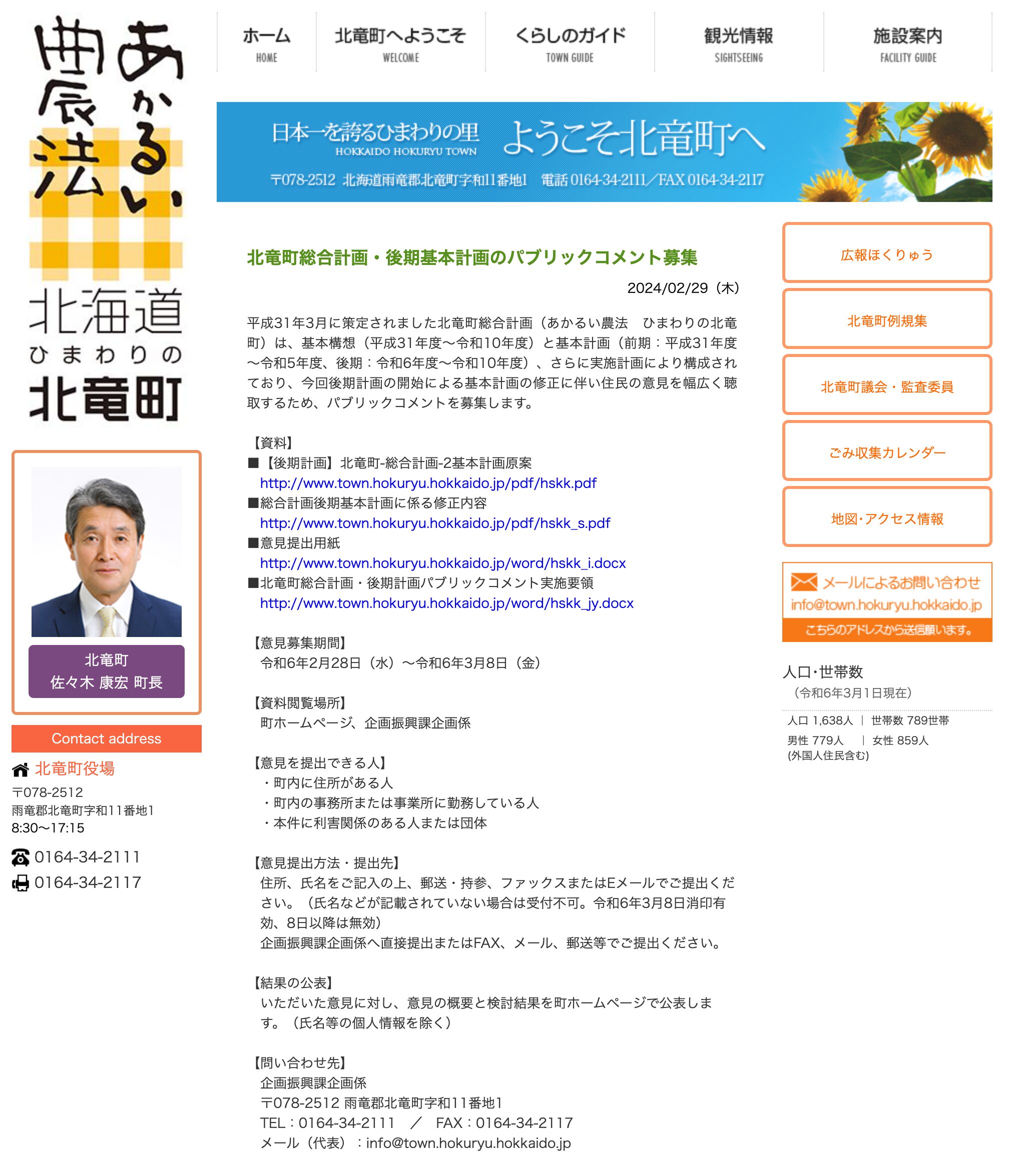 北竜町総合計画・後期基本計画のパブリックコメント募集【北竜町HP】