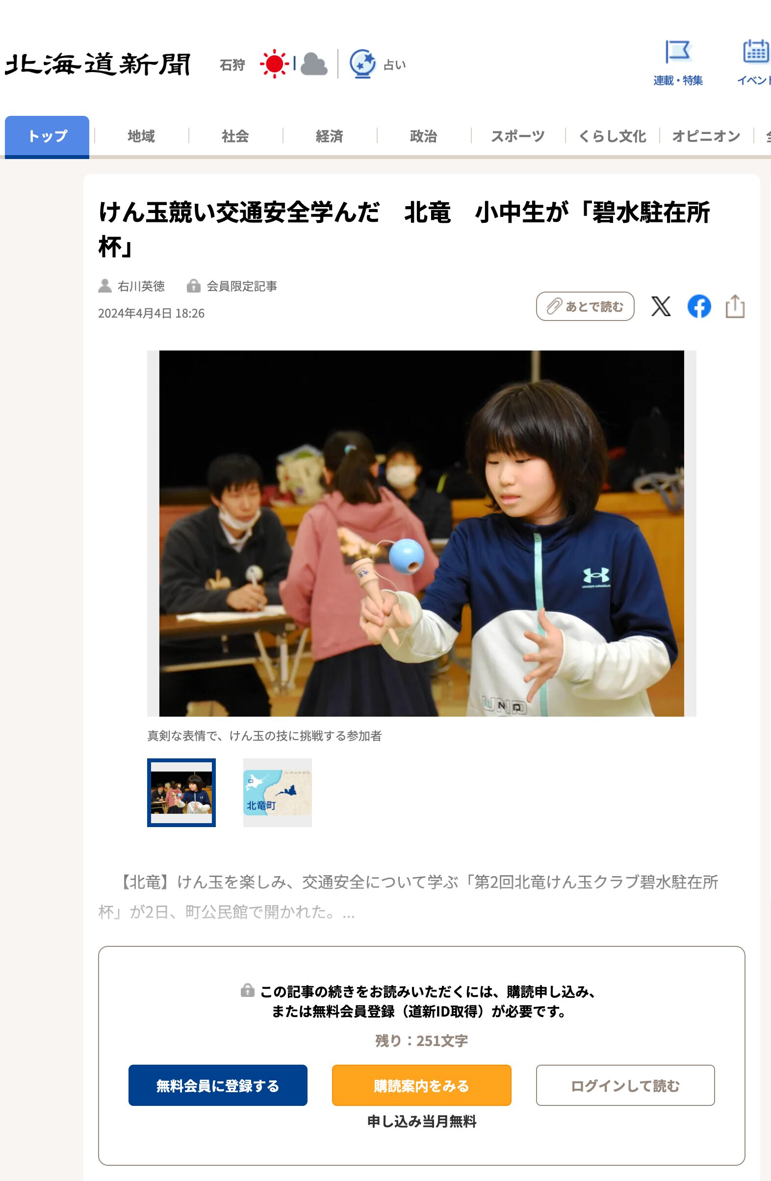Kompetisi Kendama dan pembelajaran tentang keselamatan lalu lintas bagi siswa SD dan SMP Hokuryu 'Hekisui Jyusho Cup' (Hokkaido Shimbun Digital)