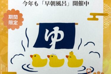 早朝風呂！2024年も4月から始まります！受付時間【06：00〜08：00】・利用時間【06：00〜09：00】！朝風呂で、さっぱり目覚めをシャッキとしよう ♨️【サンフラワーパーク北竜温泉】