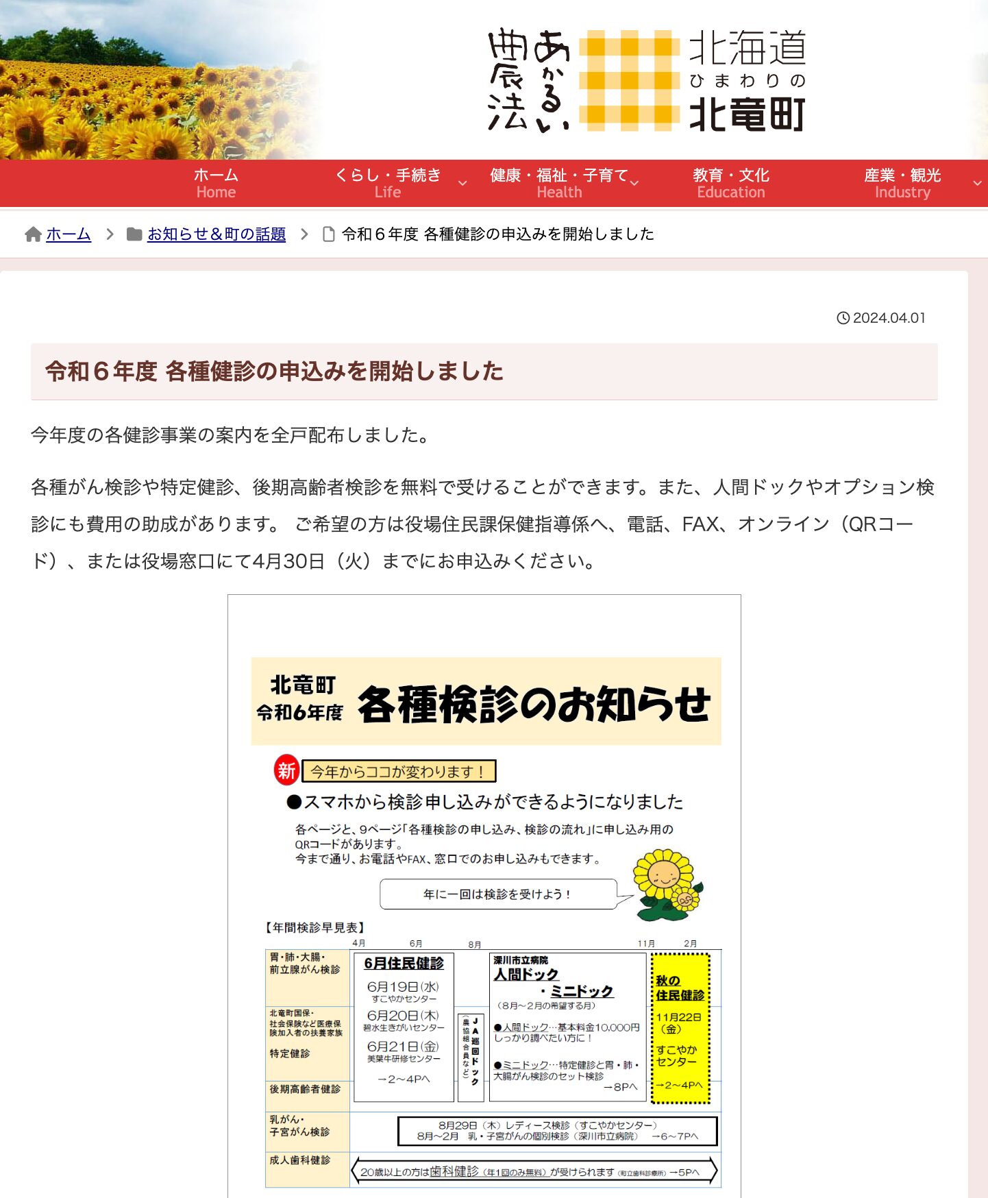 令和６年度 各種健診の申込みを開始しました【北竜町HP】