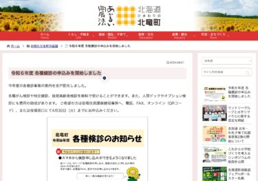 वित्तीय वर्ष 2024 के लिए विभिन्न स्वास्थ्य जांचों के लिए आवेदन शुरू हो गए हैं [होकुर्यु टाउन वेबसाइट]