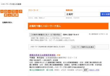 【3月1日・4月2日登録】北竜町で働くハローワーク求人【ハローワークの求人を検索】
