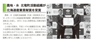 農地・水　北竜町活動組織が 北海道産業貢献賞を受賞【北竜町HP】