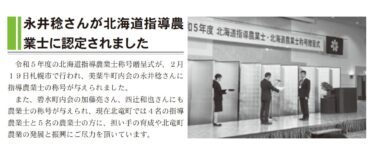 永井稔さんが北海道指導農業士に認定されました【北竜町HP】