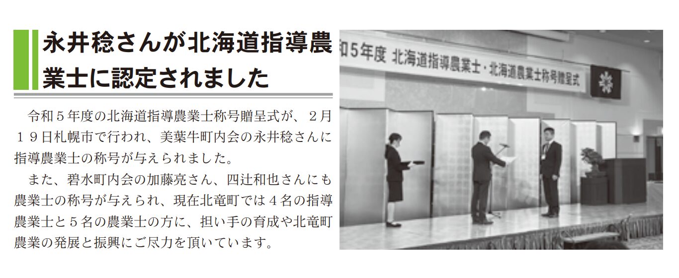 永井稔さんが北海道指導農業士に認定されました【北竜町HP】