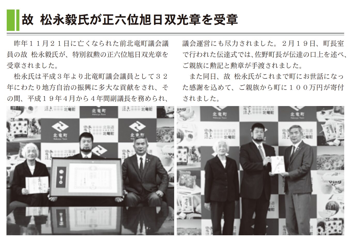 永故 松永毅氏が正六位旭日双光章を受章【北竜町HP】