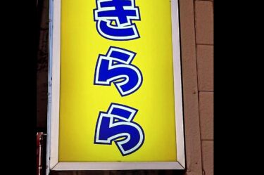 "स्नैक किरारा", जिसे 27 सालों से सभी का समर्थन प्राप्त है, 30 मार्च को बंद हो गया है। आप सभी के समर्थन के लिए बहुत-बहुत धन्यवाद 🙇 बहुत-बहुत धन्यवाद ❤️ [स्नैक किरारा]