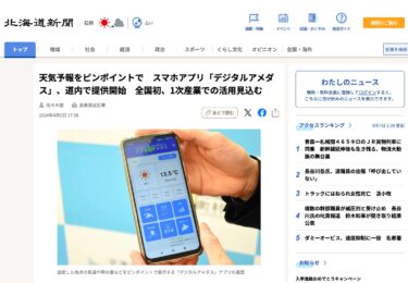 天気予報をピンポイントで　スマホアプリ「デジタルアメダス」、道内で提供開始　全国初、1次産業での活用見込む【北海道新聞デジタル】ピンポイントで気象情報が分かる スマホアプリ「デジタルアメダス」 全国に先駆け道内でスタート【北海道放送UHB】