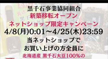 แคมเปญจำกัดสำหรับร้านค้าออนไลน์ # 8 เม.ย. (จันทร์) 00:01-25 เม.ย. (พฤหัสบดี) 23:59 น. ลูกค้าทุกคนที่ซื้อจากร้านค้าออนไลน์จะได้รับถั่วเหลืองคุโรเซ็นโงกุฮอกไกโด 100%, ถั่วคินาโกะคุโรเซ็นโงกุ #, ฐานชาข้าวคุโรเซ็นโงกุ # และ # เป็นของขวัญ นอกจากนี้ ยังจัดส่งฟรีสำหรับยอดซื้อมากกว่า 5,000 เยน [สมาคมสหกรณ์ธุรกิจคุโรเซ็นโงคุ]