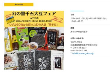 （お知らせ）6月10日（月）6月11日（火）チ・カ・ホにて「幻の黒千石大豆フェア」開催予定！【黒千石事業協同組合】