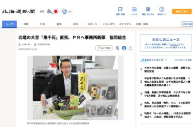 北竜の大豆「黒千石」直売、ＰＲへ事務所新築　協同組合【北海道新聞デジタル】