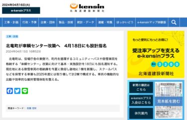 北竜町が車輌センター改築へ　4月18日にも設計指名【ニュースサイト e-kenshin】