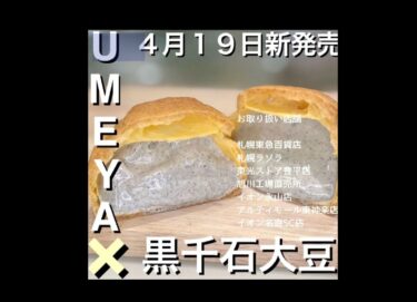 「幻の黒千石きなこ」たっぷり使用の「きなこしゅうくりぃむ」旭川創業100年の菓子処梅屋。地元を盛り上げたい！北海道を元気に！熱い情熱が奇跡のコラボ【黒千石事業協同組合・常務】